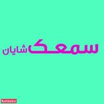 مرکز جراحی محدود شایان