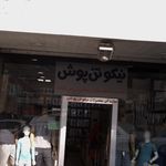 نیکوتن پوش