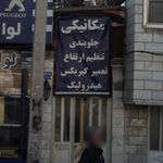 تعمیرگاه تخصصی رضا