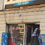 ابزار معدن مهد ایران