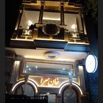 رستوران پاسارگاد عشقی