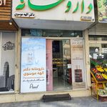 داروخانه دکتر خسروی