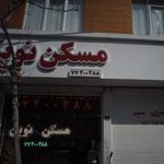 مسکن نوین