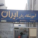 آموزشگاه زبان ایران واحد ۱