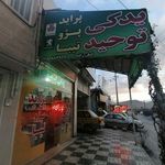 فروشگاه لوازم یدکی توحید