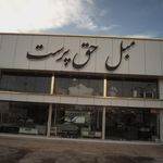 مبل حق پرست