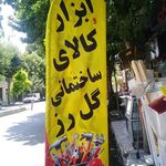 کالای ساختمانی گل رز