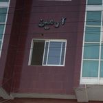 آرمین