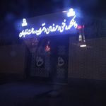 دانشکده پرستاری و مامایی زاهدان