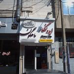 سالن زیبایی ماهگونی