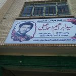 هنرستان شهید اسماعیلی