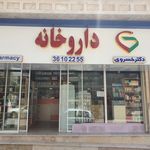 داروخانه دکتر خسروی