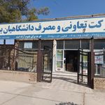 شرکت تعاونی مصرف کارکنان دانشگاه علوم بیرجند
