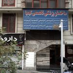 دکتر اسماعیل افشار