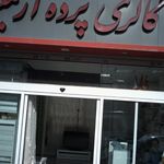 گالری پرده آرتمیس