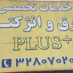 خدمات تخصصی برق و انژکتور PLUS