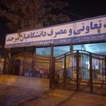 شرکت تعاونی مصرف کارکنان دانشگاه علوم بیرجند