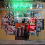 فروشگاه لوازم یدکی توحید