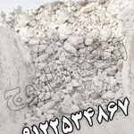 آهک پزی ساروج قم