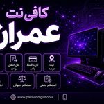 کافی نت پارسیان , کافی نت عمران مسکن مهر
