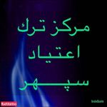 ترک اعتیاد سپهر