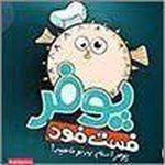 فست فود پوفر