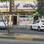 درمانگاه شبانه روزی گوهر سلامت مارلیک