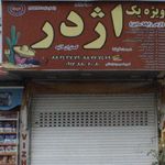 اژدر