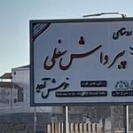 بند انحرافی پیرواش