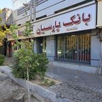 بانک پارسیان شعبه جردن