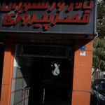 تالار و رستوران قصر پیروزی