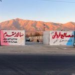 مصالح ساختمانی سالارمقدم