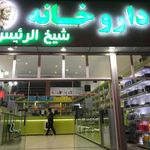 داروخانه شیخ الرئیس