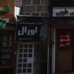 سالن زیبایی و عروس اورال