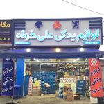 لوازم یدکی رضا