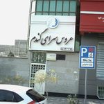 عروس سرای گندم