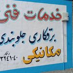 تعمیرگاه استاد هوشنگ گرجی زاده