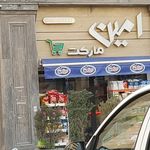 سوپرمارکت ایرانیان