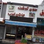 سوپر گوشت جانان غرب