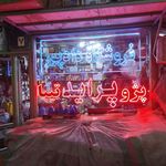 لوازم یدکی دادپور