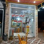 کباب سرای علیرضا