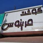 قصابی سپه