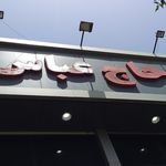 رستوران حاج عباس