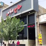 رستوران حاج عباس