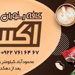 مجموعه کافه رستوران اکسین