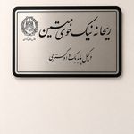 وکیل ریحانه نیک خوی متین