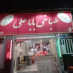 طباخی بابا علی