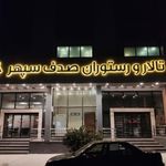 تالار و رستوران صدف سپهر