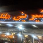 نان شیرینی جوان
