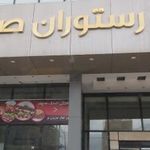 تالار و رستوران صدف سپهر